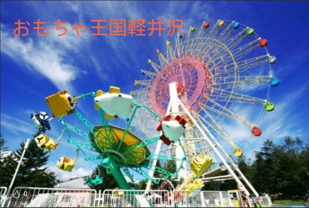おもちゃ王国と北軽井沢の大自然を満喫できる貸別荘 Karuizawa Zewnętrze zdjęcie